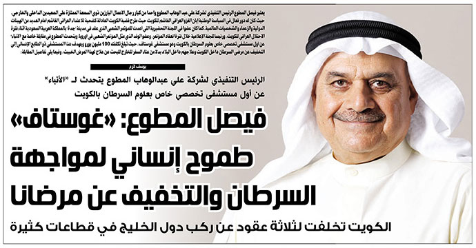 Faisal Al-Mutawa Interview by Al-Anbaa Newspaper as per its Ramadan Campaign